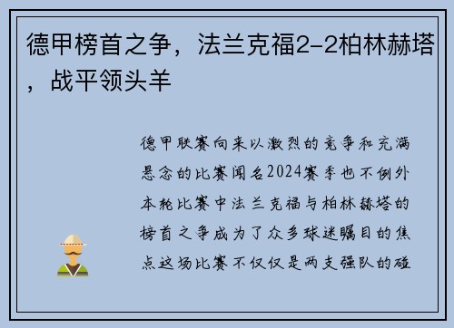 德甲榜首之争，法兰克福2-2柏林赫塔，战平领头羊