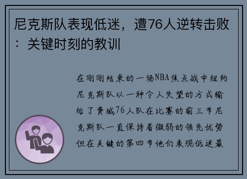 尼克斯队表现低迷，遭76人逆转击败：关键时刻的教训