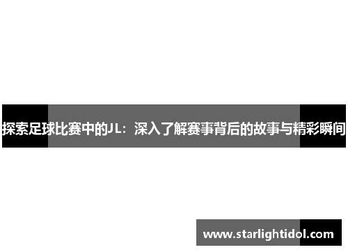 探索足球比赛中的JL：深入了解赛事背后的故事与精彩瞬间